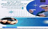 سمینار سراسری شبیه سازی در علوم پزشکی